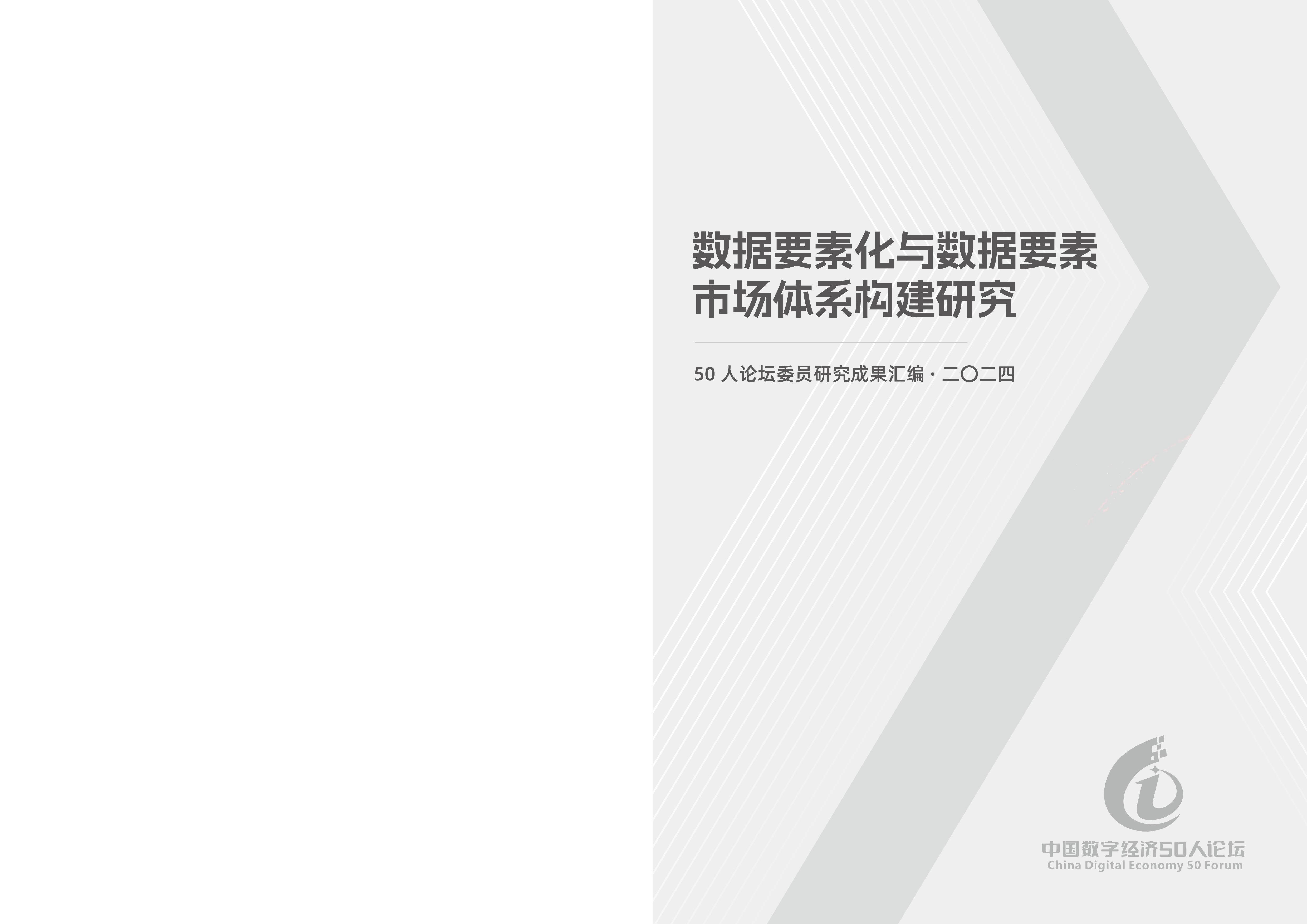 CCF中国数字经济50人论坛2024数据要素化与数据要素市场体系构建研究报告54页